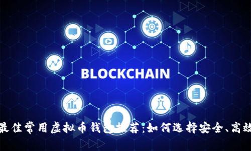 2023年最佳常用虚拟币钱包推荐:如何选择安全、高效的钱包?
