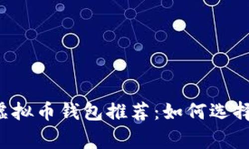 2023年最佳常用虚拟币钱包推荐:如何选择安全、高效的钱包?