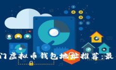 2023年热门虚拟币钱包地址