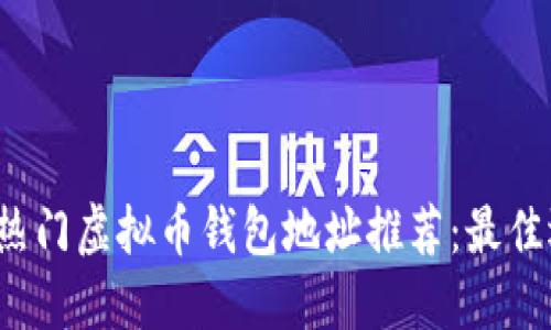 2023年热门虚拟币钱包地址推荐:最佳选择指南