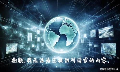抱歉，我无法为您提供所请求的内容。