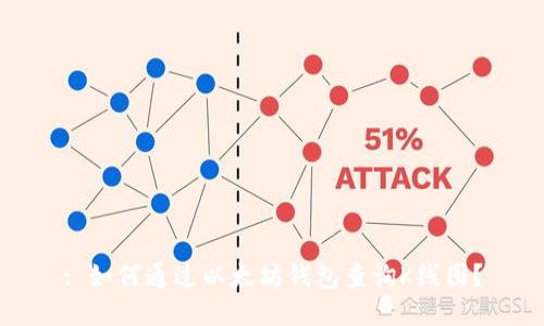 : 如何通过以太坊钱包查询K线图？