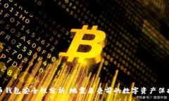 :比特币钱包安全性分析：