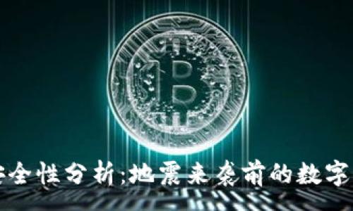 :
比特币钱包安全性分析：地震来袭前的数字资产保护策略