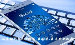 以太坊钱包APP推荐：最安