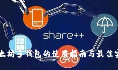 以太坊多钱包的使用指南与最佳实践