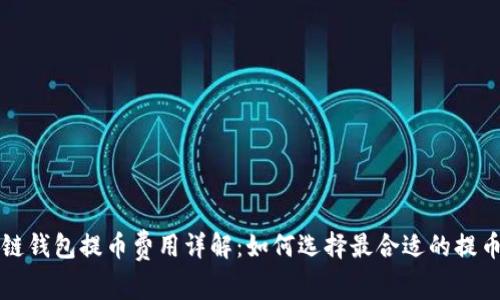 区块链钱包提币费用详解：如何选择最合适的提币金额