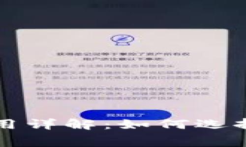 区块链钱包提币费用详解：如何选择最合适的提币金额