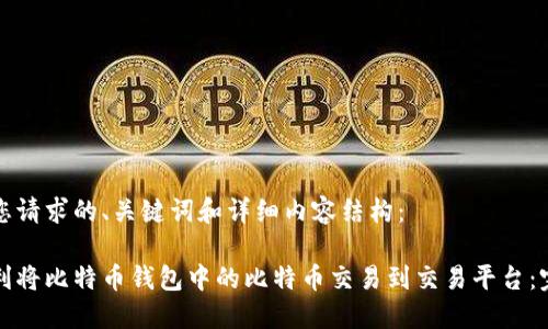 以下是您请求的、关键词和详细内容结构：

如何顺利将比特币钱包中的比特币交易到交易平台：完整指南