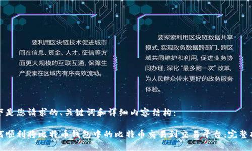 以下是您请求的、关键词和详细内容结构：

如何顺利将比特币钱包中的比特币交易到交易平台：完整指南
