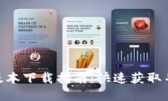 imToken最新版本下载指南：