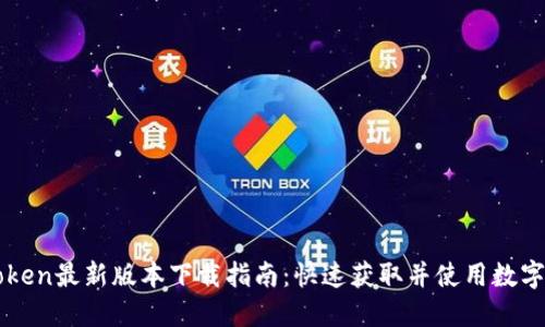 imToken最新版本下载指南:快速获取并使用数字钱包