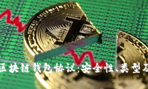 全面解析区块链钱包协议：安全性、类型及应用前景