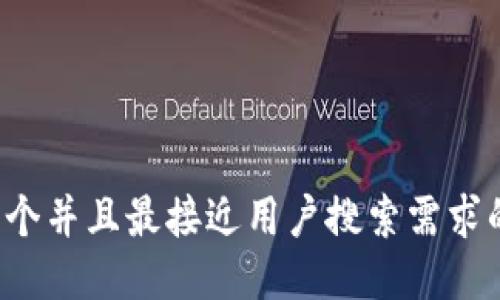 思考一个并且最接近用户搜索需求的，放进