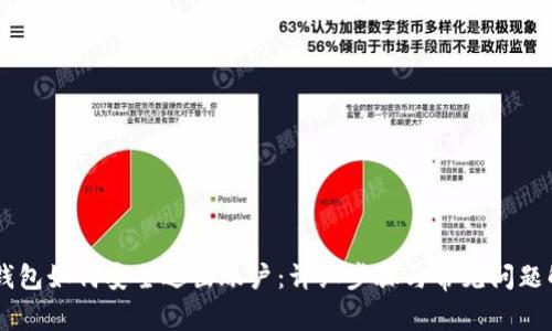 IM钱包如何安全退出账户:详细步骤与常见问题解析