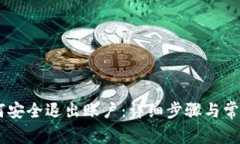 IM钱包如何安全退出账户：