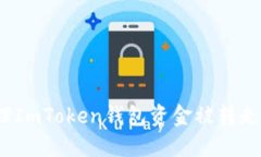 如何处理ImToken钱包资金被