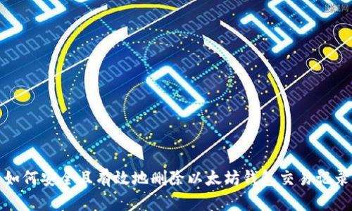 如何安全且有效地删除以太坊钱包交易记录