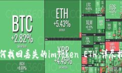 如何找回丢失的imToken ET