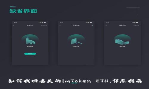如何找回丢失的imToken ETH:详尽指南