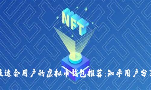 最适合用户的虚拟币钱包推荐：知乎用户分享