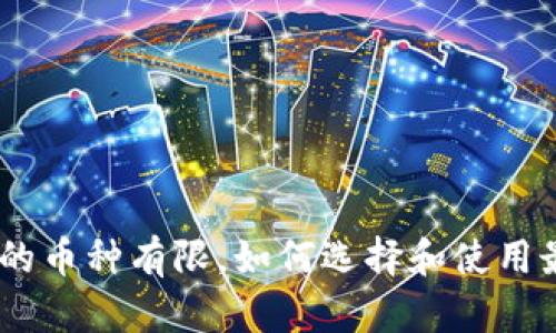 imToken钱包支持的币种有限,如何选择和使用最合适的数字货币?