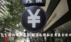 imToken钱包支持的币种有限