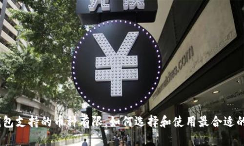 imToken钱包支持的币种有限,如何选择和使用最合适的数字货币?