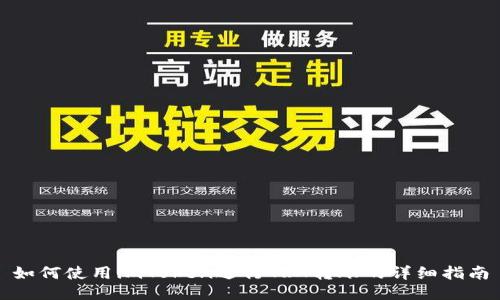 如何使用imToken进行TRX转账的详细指南