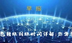  imToken钱包转账到账时间详