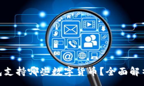:
imToken钱包支持哪些数字货币?全面解析与使用指南