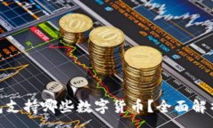 :imToken钱包支持哪些数字货