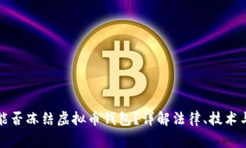 国家能否冻结虚拟币钱包？详解法律、技术与影响