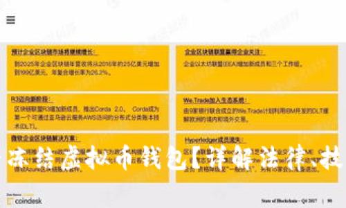 国家能否冻结虚拟币钱包？详解法律、技术与影响