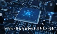 ImToken钱包的安全性分析与