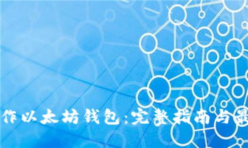 如何制作以太坊钱包：完整指南与最佳实践
