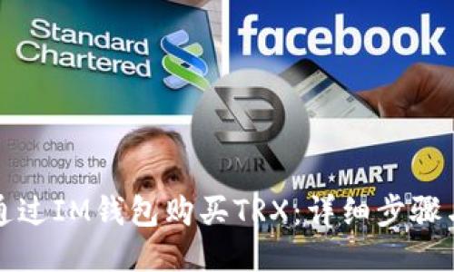 如何通过IM钱包购买TRX:详细步骤与指南