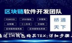 如何通过IM钱包购买TRX：详