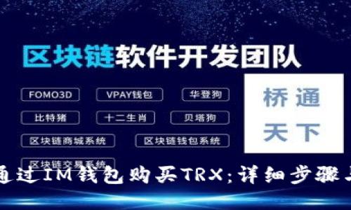 如何通过IM钱包购买TRX:详细步骤与指南