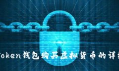 如何通过imToken钱包购买虚