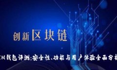 IM钱包评测：安全性、功能