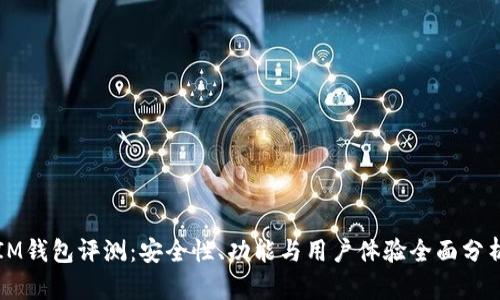 IM钱包评测:安全性、功能与用户体验全面分析