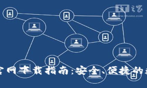 比特币电子钱包官网下载指南：安全、便捷的数字货币管理工具