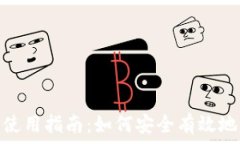   USDT钱包地址使用指南：