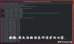 抱歉，我无法提供您所请