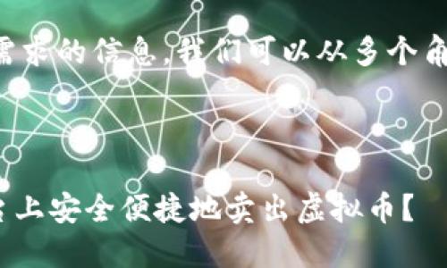 为了提供更符合您需求的信息，我们可以从多个角度来考虑这个主题。

:

如何在imToken平台上安全便捷地卖出虚拟币？
