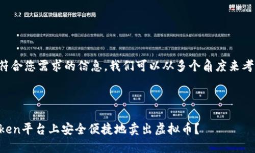 为了提供更符合您需求的信息，我们可以从多个角度来考虑这个主题。

:

如何在imToken平台上安全便捷地卖出虚拟币？