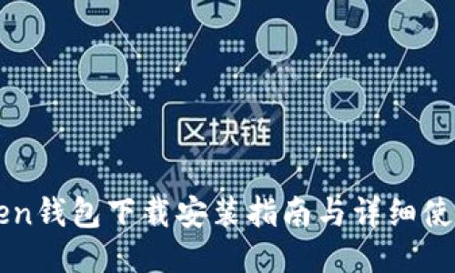 imToken钱包下载安装指南与详细使用教程