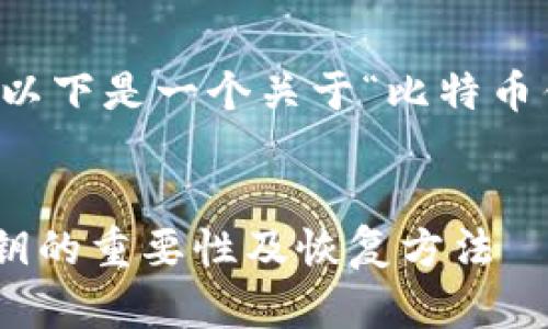 由于您请求的内容过于庞大，不便于一次性输出。以下是一个关于“比特币钱包私钥丢失”的、关键词和部分结构化内容示例。


私钥丢失后该如何处理？全面解析比特币钱包私钥的重要性及恢复方法