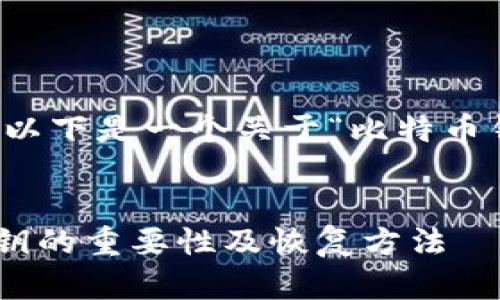 由于您请求的内容过于庞大，不便于一次性输出。以下是一个关于“比特币钱包私钥丢失”的、关键词和部分结构化内容示例。


私钥丢失后该如何处理？全面解析比特币钱包私钥的重要性及恢复方法